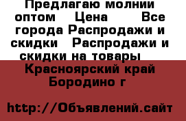 Предлагаю молнии оптом  › Цена ­ 2 - Все города Распродажи и скидки » Распродажи и скидки на товары   . Красноярский край,Бородино г.